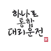 하나로 통합 대리운전 어플리케이션 icon