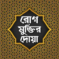 রোগ থেকে মুক্তির দোয়া- rog mu icon