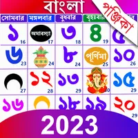 Bangla Calendar 2023: পঞ্জিকা icon