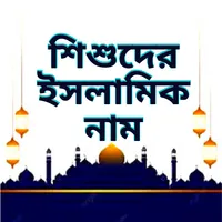 শিশুদের ইসলামিক নাম ও অর্থ icon