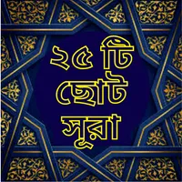 ছোট সূরা বাংলা অর্থ সহ icon