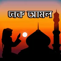 নেক আমল ও দোয়া হাদিস ও ছোটসূরা icon