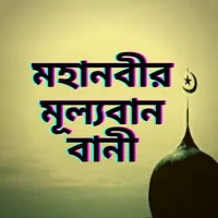 মহানবীর মূল্যবান বানীসমূহ icon