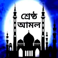 প্রয়োজনীয় আমল ও দোয়া icon