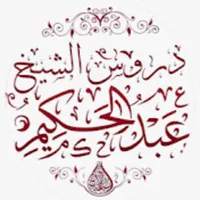 دروس الشيخ عبدالحكيم icon