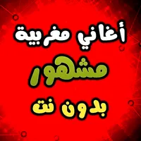 اغاني مغربية مشهورة بدون نت 23 icon
