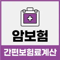다이렉트 암보험료 가입요령 비교사이트 추천 (비갱신형, icon