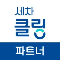 세차클링 - 파트너 전용앱 icon