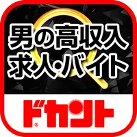 男の稼げる求人・高収入求人アルバイト情報マガジン　ドカント icon