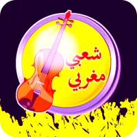 إذاعة أغاني شعبي مغربية icon