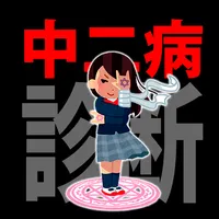 【診断注意】中二病診断！あなたの 精神年齢を診断します！ icon