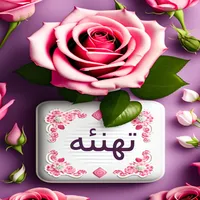 تهنئه و تبريكات icon