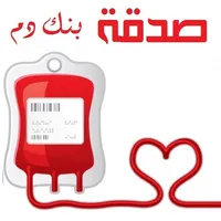 صدقة I بنك الدم icon