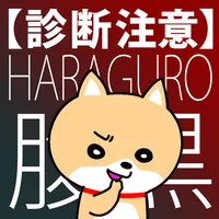 【診断注意】腹黒度診断~ブラック心理テスト icon