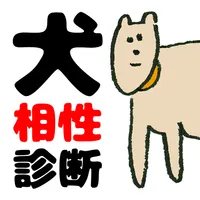 犬飼いたい！相性診断【診断注意】 icon