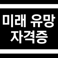 미래 유망 자격증 icon