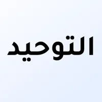 كتاب التوحيد Kitaab at Tawheed icon