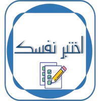 اختبر نفسك icon