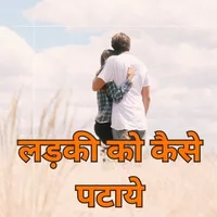 Ladki Kaise Pataye icon