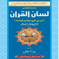 Lisan ul Quran by Amir Sohail icon