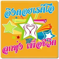 ลูกทุ่งอิงดอย icon