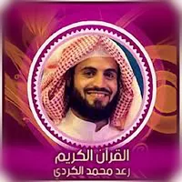 الشيخ رعد محمدالكردى قرآن كامل icon