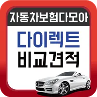인터넷 자동차보험비교견적 - 온라인 보험 저렴한곳 다이 icon