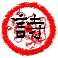 詩賞品德 icon