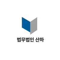 법무법인 산하 icon