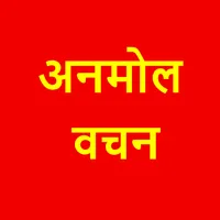 अनमोल वचन - बातें जिंदगी बदल द icon