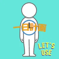 一日計画：一日の予定を詳細付きで登録できる！ icon