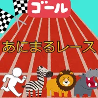 あにまるレース icon
