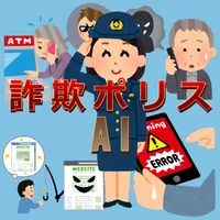 詐欺ポリスAI icon