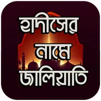 হাদীসের নামে জালিয়াতি icon