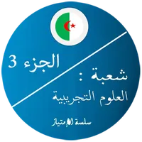 بكالوريا علوم تجريبية 3 icon