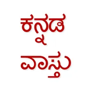 Kannada Vastu Sastra icon