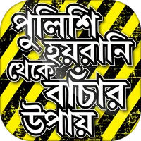 পুলিশের হয়রানি থেকে বাঁচার উপা icon