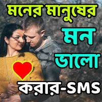 মন ভালো করার-SMS icon