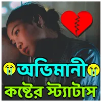 অভিমানী কষ্টের স্ট্যাটাস icon