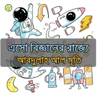 এসো বিজ্ঞানের রাজ্যে-আবদুল্লাহ icon
