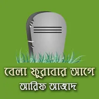 বেলা ফুরাবার আগে-আরিফ আজাদ Bel icon