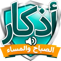 اذكار الصباح والمساء icon