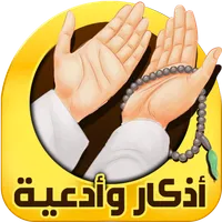 اذكار الصباح والمساء icon