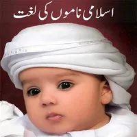 Islamic Names Dictionary icon
