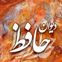 فال حافظ با تعبیر - دیوان حافظ icon