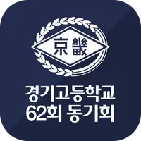 경기고등학교 62회 동기회 icon