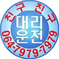 친구친구대리운전(제주) icon