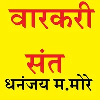 WARKARI SANT CHARITRA icon