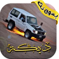 اغاني دبكات هجوله بدون انترنت icon