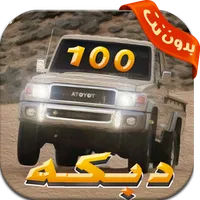 دبكات هجوله ١٠٠ دبكه بدون نت icon